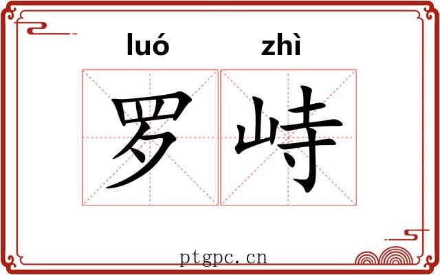 罗峙