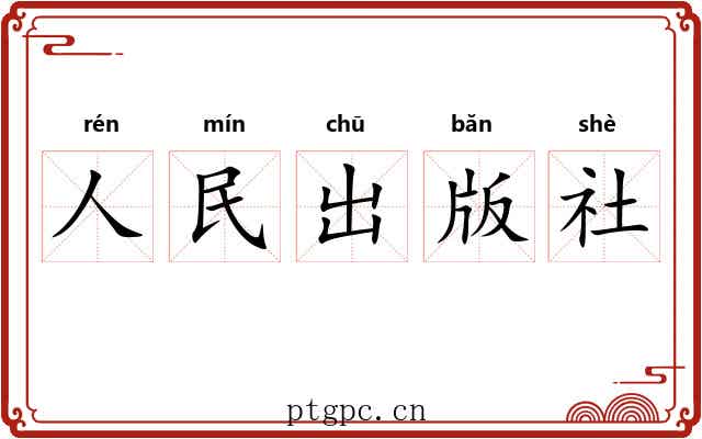 人民出版社 人民出版社