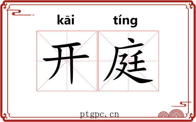 开庭 开庭