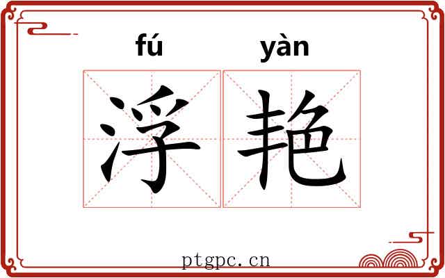 浮艳