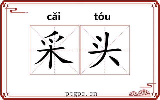 采头 采头