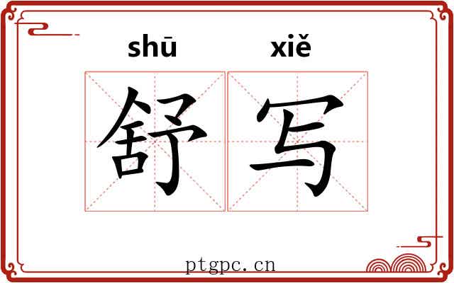 舒写