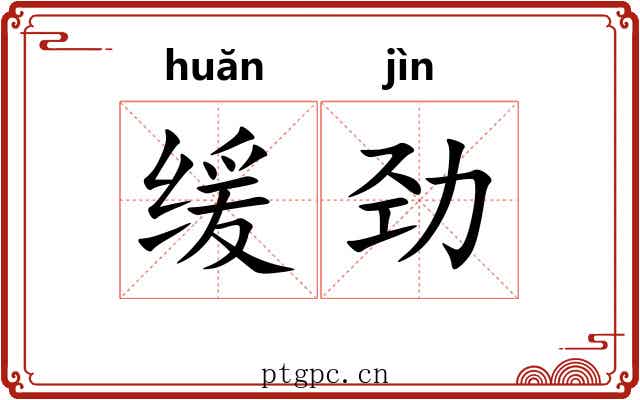 缓劲