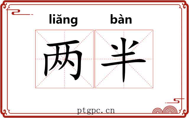 两半