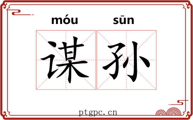 谋孙