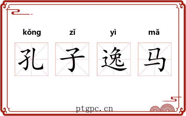孔子逸马 孔子逸马