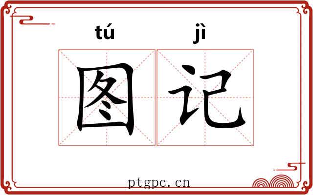 图记 图记