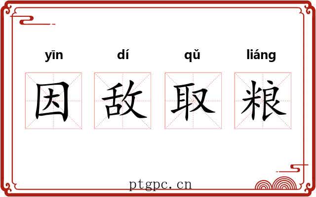 因敌取粮 因敌取粮