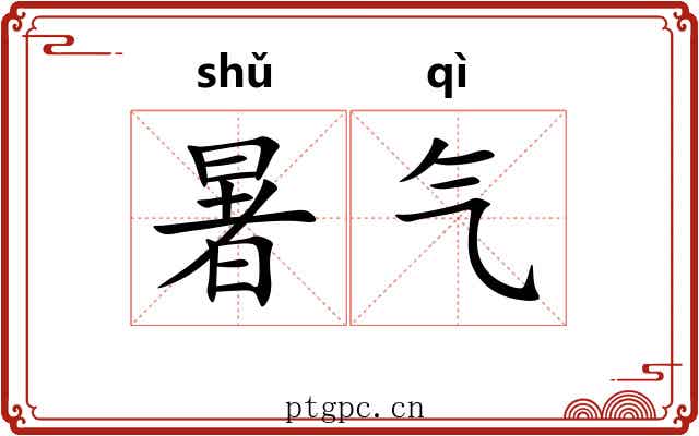 暑气 暑气