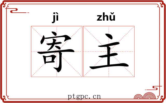 寄主