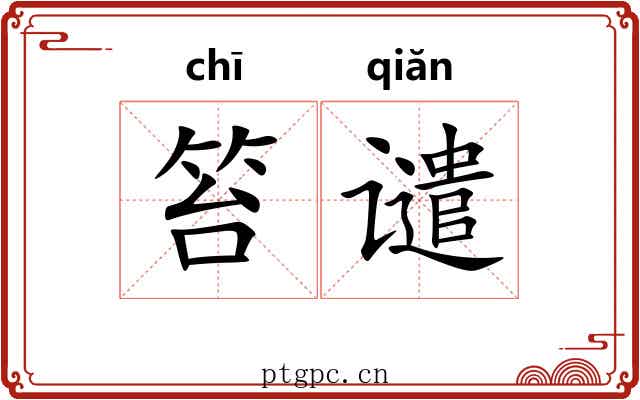 笞谴