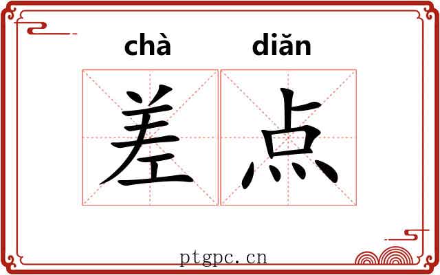 差点 差点