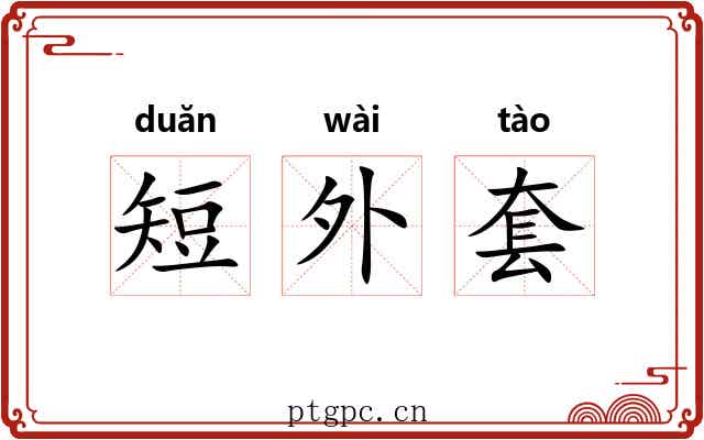 短外套 短外套
