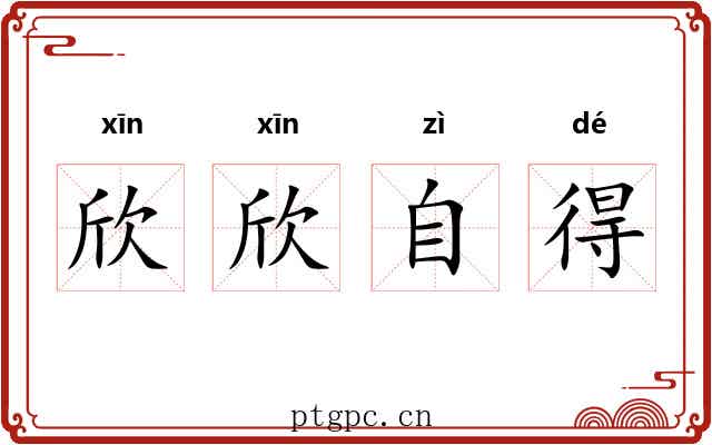 欣欣自得 欣欣自得
