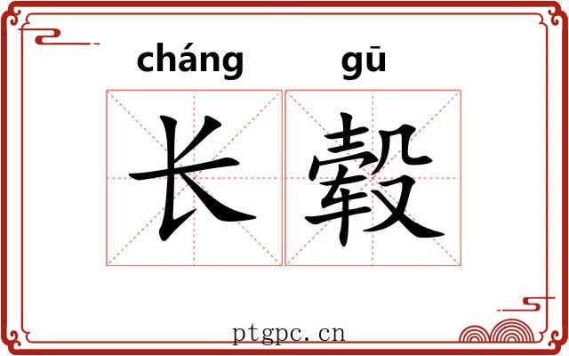 长毂