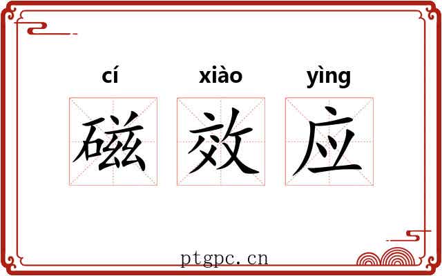 磁效应 磁效应
