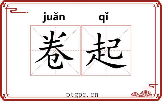 卷起