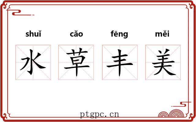 水草丰美