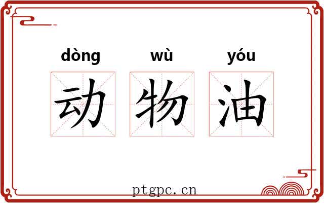 动物油 动物油