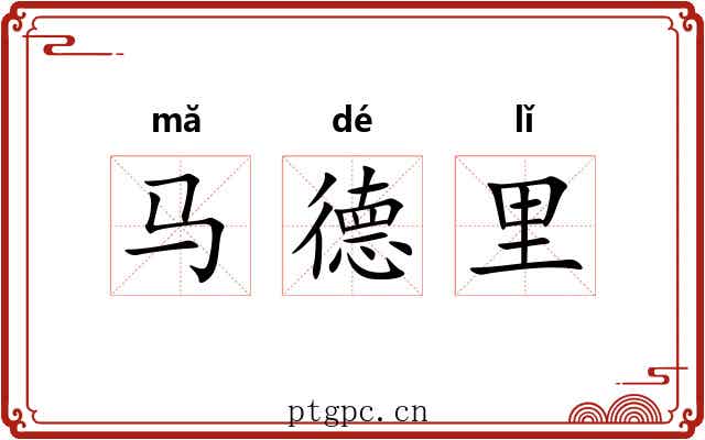 马德里 马德里