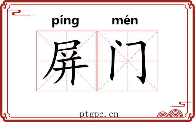 屏门