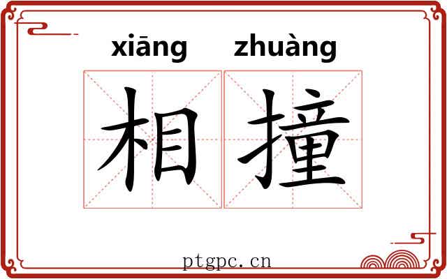 相撞 相撞