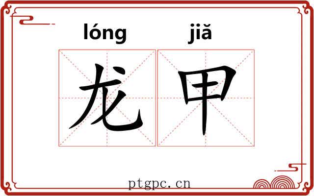龙甲 龙甲