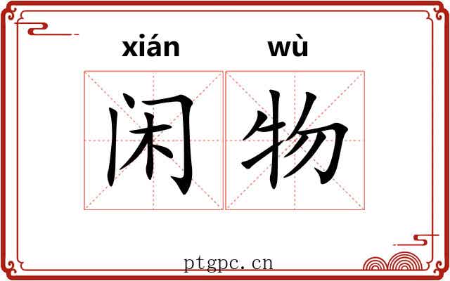 闲物