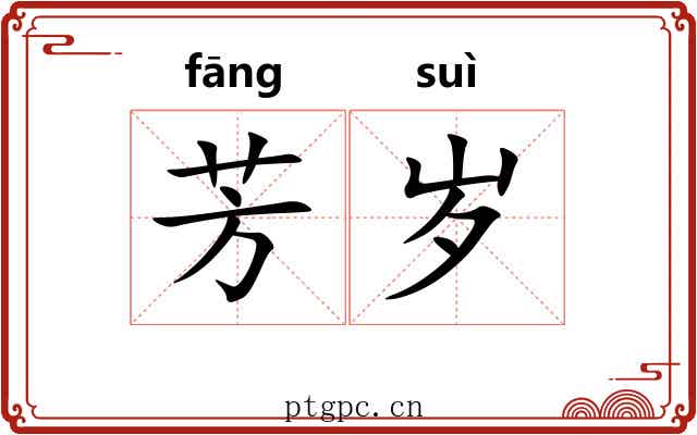 芳岁 芳岁