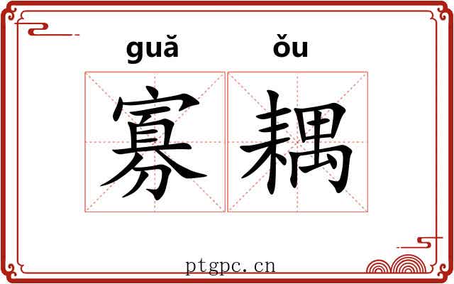 寡耦