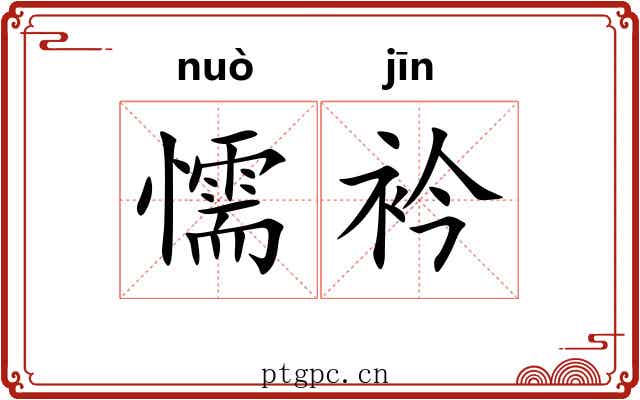 懦衿