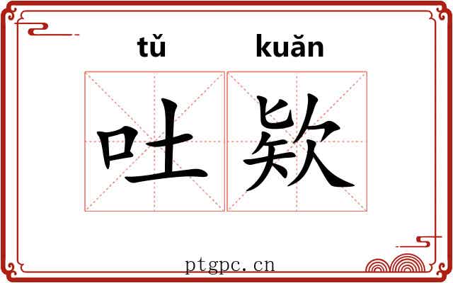 吐欵