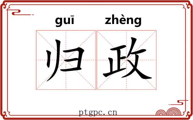 归政 归政