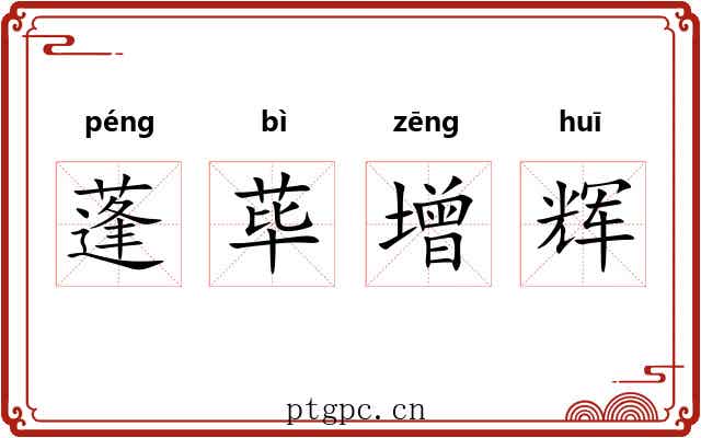 蓬荜增辉 蓬荜增辉