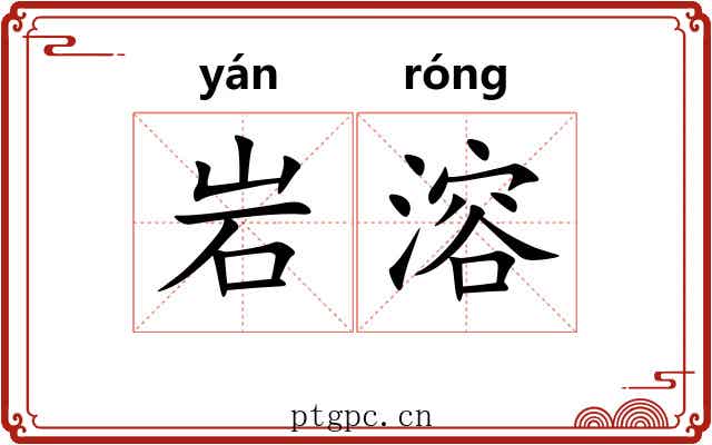 岩溶