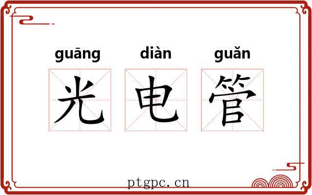 光电管 光电管