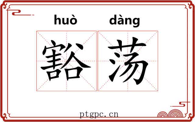 豁荡 豁荡