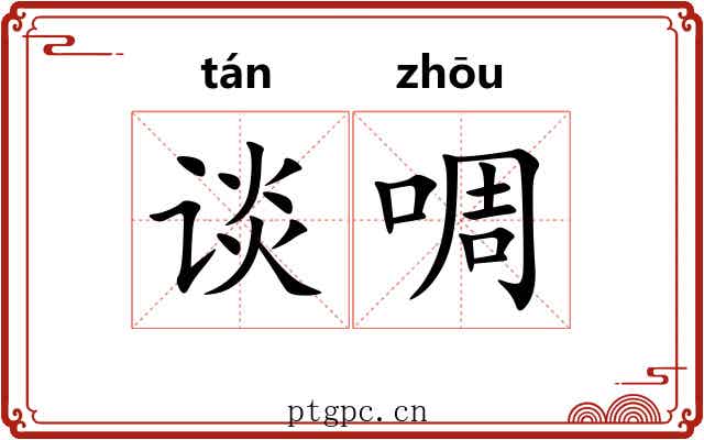 谈啁
