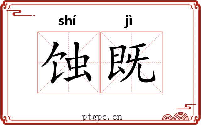 蚀既