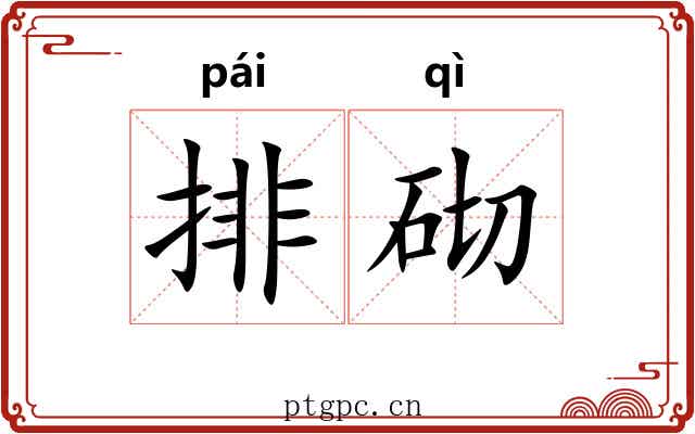 排砌