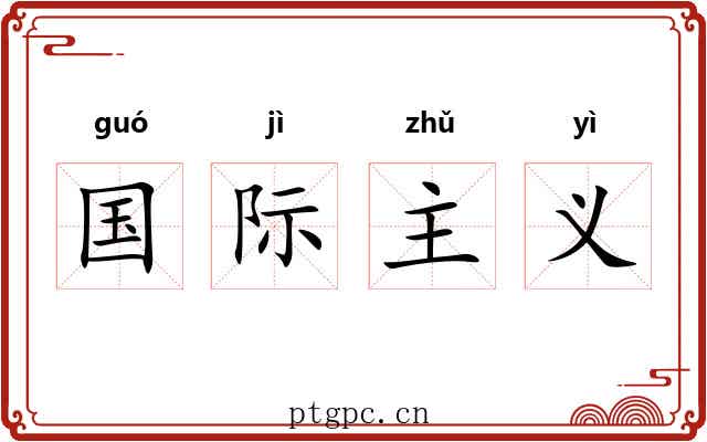 国际主义