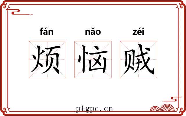烦恼贼