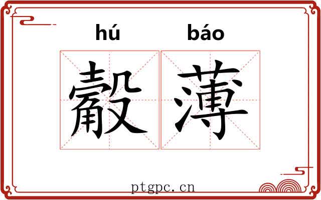 觳薄 觳薄