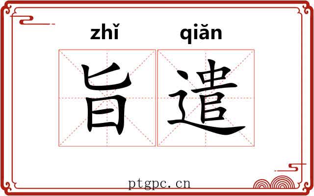 旨遣