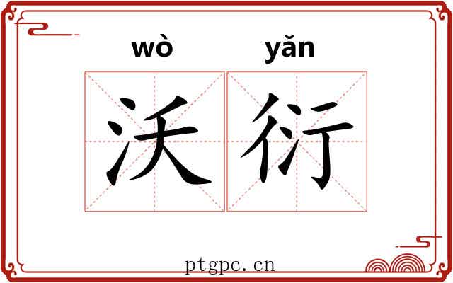 沃衍 沃衍