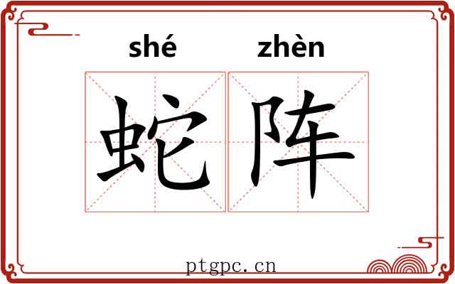 蛇阵