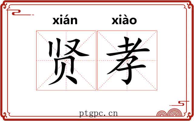 贤孝