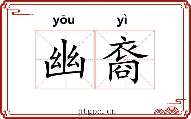 幽裔 幽裔