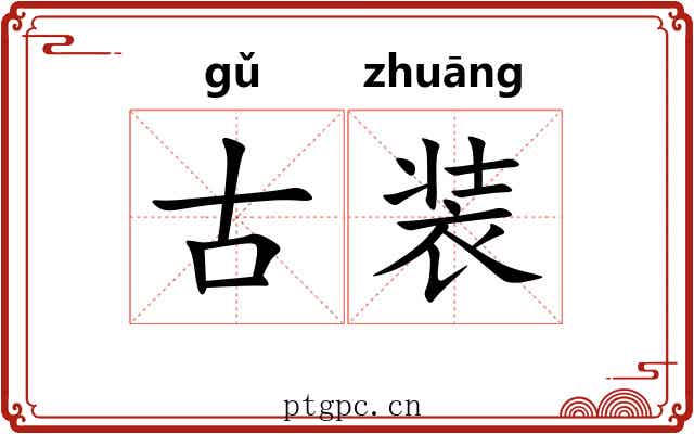 古装 古装