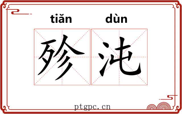 殄沌